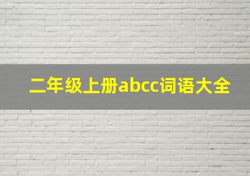 二年级上册abcc词语大全