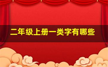 二年级上册一类字有哪些