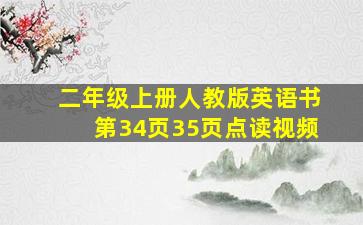 二年级上册人教版英语书第34页35页点读视频