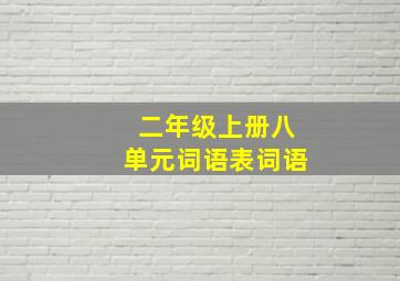 二年级上册八单元词语表词语