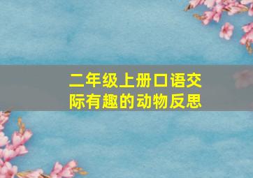 二年级上册口语交际有趣的动物反思