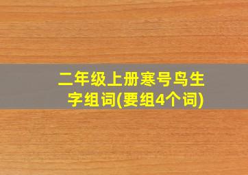 二年级上册寒号鸟生字组词(要组4个词)