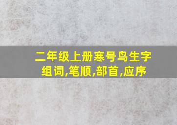 二年级上册寒号鸟生字组词,笔顺,部首,应序