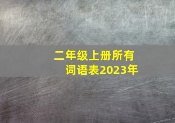 二年级上册所有词语表2023年