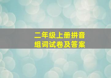 二年级上册拼音组词试卷及答案