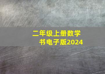 二年级上册数学书电子版2024