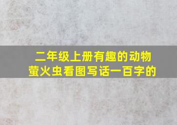 二年级上册有趣的动物萤火虫看图写话一百字的