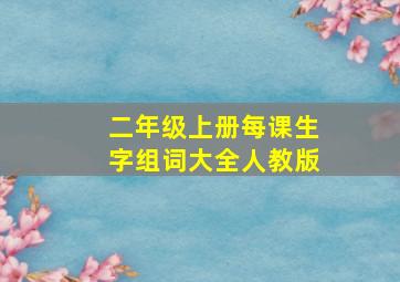 二年级上册每课生字组词大全人教版