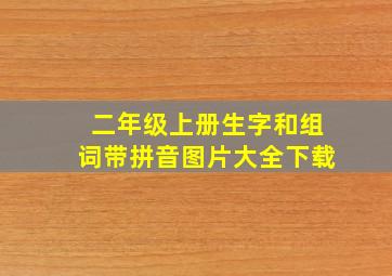 二年级上册生字和组词带拼音图片大全下载