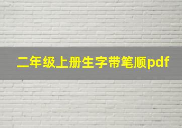 二年级上册生字带笔顺pdf