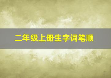 二年级上册生字词笔顺