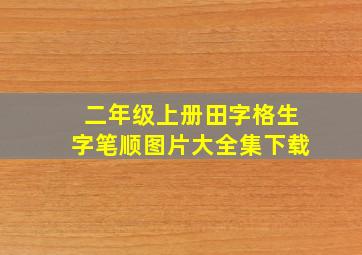 二年级上册田字格生字笔顺图片大全集下载