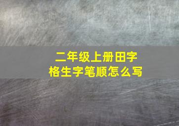 二年级上册田字格生字笔顺怎么写