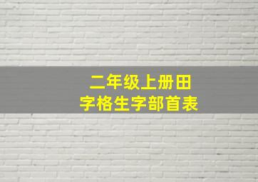 二年级上册田字格生字部首表