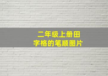 二年级上册田字格的笔顺图片