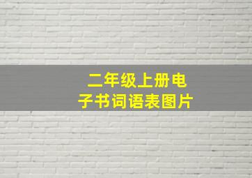 二年级上册电子书词语表图片