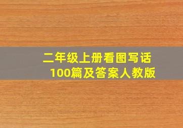 二年级上册看图写话100篇及答案人教版