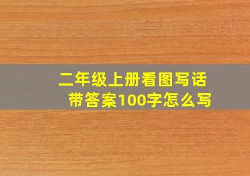 二年级上册看图写话带答案100字怎么写