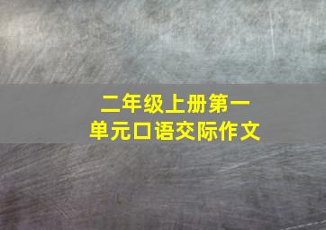 二年级上册第一单元口语交际作文