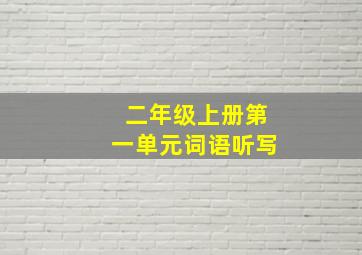 二年级上册第一单元词语听写