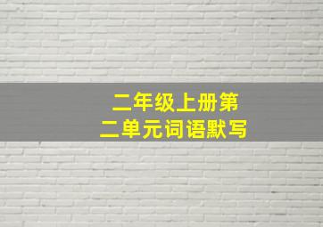 二年级上册第二单元词语默写