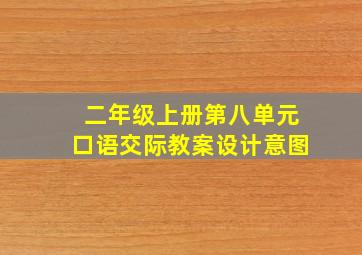 二年级上册第八单元口语交际教案设计意图