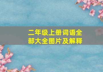 二年级上册词语全部大全图片及解释