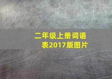 二年级上册词语表2017版图片