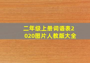 二年级上册词语表2020图片人教版大全