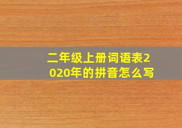 二年级上册词语表2020年的拼音怎么写