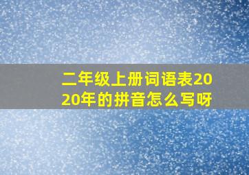 二年级上册词语表2020年的拼音怎么写呀