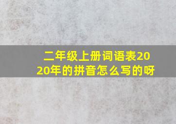 二年级上册词语表2020年的拼音怎么写的呀