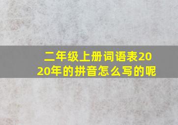 二年级上册词语表2020年的拼音怎么写的呢