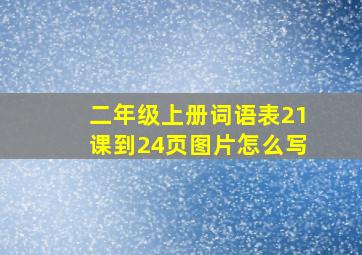 二年级上册词语表21课到24页图片怎么写