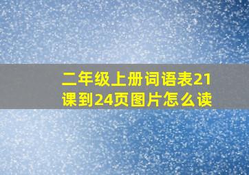 二年级上册词语表21课到24页图片怎么读