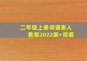 二年级上册词语表人教版2022版+词语