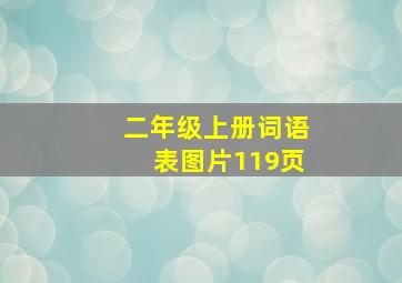 二年级上册词语表图片119页