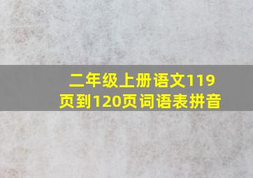 二年级上册语文119页到120页词语表拼音