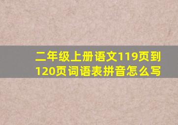 二年级上册语文119页到120页词语表拼音怎么写