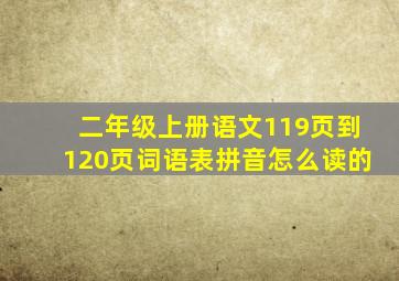 二年级上册语文119页到120页词语表拼音怎么读的