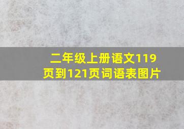 二年级上册语文119页到121页词语表图片