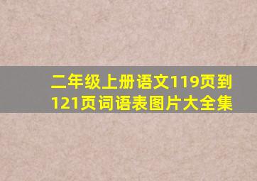 二年级上册语文119页到121页词语表图片大全集