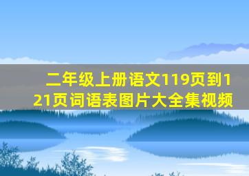 二年级上册语文119页到121页词语表图片大全集视频