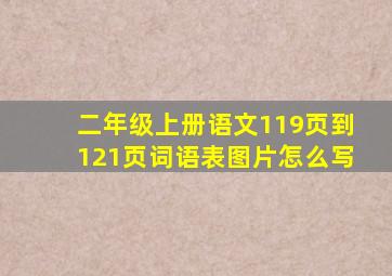 二年级上册语文119页到121页词语表图片怎么写