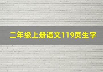 二年级上册语文119页生字