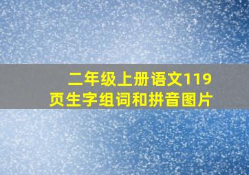 二年级上册语文119页生字组词和拼音图片