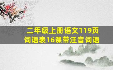 二年级上册语文119页词语表16课带注音词语