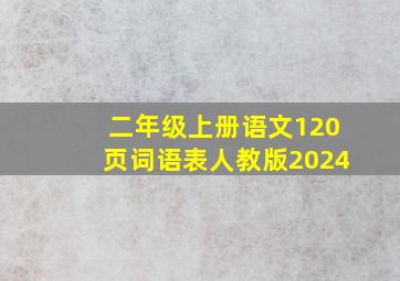 二年级上册语文120页词语表人教版2024