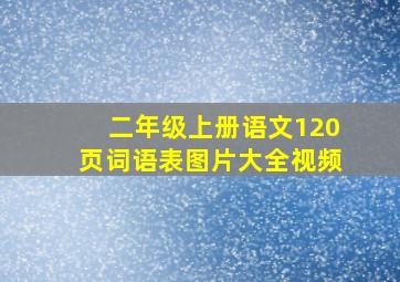 二年级上册语文120页词语表图片大全视频