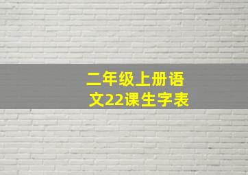 二年级上册语文22课生字表